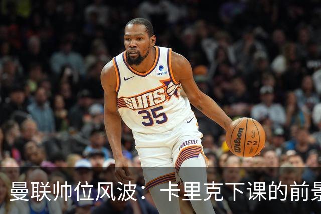曼联帅位风波：卡里克下课的前景愈加逼近